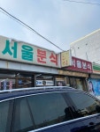 [서울분식] 민아님의 추천 포스트 2024/2/8