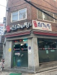 [연건 삼계탕] 호섭이님의 추천 리뷰 2023/1/12