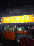 은진 식육식당 - 신안동 돼지고기 | 뽈레 Polle [은진 식육식당] 신안동 돼지고기 | 뽈레 Polle