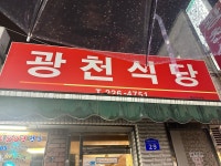 [광천식당] 고츄엄마님의 좋음 포스트 2023/2/20