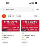 [파이브 가이즈 강남] 면발님의 좋음 리뷰 2024/1/5