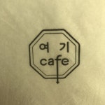 [여기카페 1호점] 이은지님의 좋음 리뷰 2018/2/9