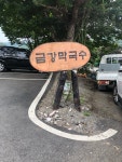 [금강막국수] 이이님의 좋음 포스트 2019/9/11