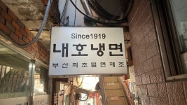 [내호냉면] airness님의 추천 포스트 2023/1/29