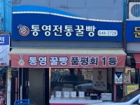 통영전통꿀빵 - 항남동 꿀빵 | 뽈레 Polle [통영전통꿀빵] 항남동 꿀빵 | 뽈레 Polle