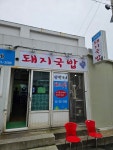 [박가네 돼지국밥] 열대님의 추천 리뷰 2023/10/7