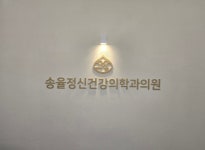 [송율 정신건강 의학과의원] sunnyhoney님의 리뷰 2025/8/6