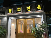 [경희면옥] Null님의 평가보류 포스트 2022/11/23