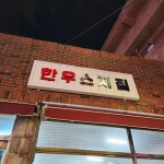 [한우 스지집] 퇴근했으니까 한 잔 해야지님의 추천 포스트 2023/4/30