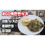 [동해반점] 배곱님의 추천 포스트 2019/3/4