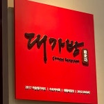 [대가방 본점] 이연님의 리뷰 2024/5/20