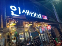 [인생대패] 최고야님의 추천 리뷰 2021/1/3