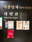 [대범천] 맛 중위님의 추천 포스트 2022/12/26