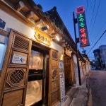 [토속촌 삼계탕] 돌밥님의 추천 포스트 2022/5/22