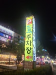 인천 남동구 소래역로 12 2층 미남조개구이 - 논현동 조개 | 뽈레 Polle [인천 남동구 소래역로 12 2층 미남조개구이] 논현동 조개 | 뽈레 Polle