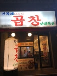 [만복래 곱창] BBEE님의 추천 리뷰 2019/3/15
