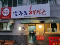 [남주동 해장국] 맛집개척자님의 추천 리뷰 2023/2/11