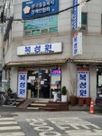[복성원] 빨강코알라님의 좋음 리뷰 2024/2/21