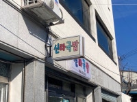 신라국밥 - 태화동 돼지국밥 | 뽈레 Polle [신라국밥] 태화동 돼지국밥 | 뽈레 Polle