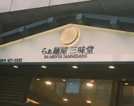 [삼미당 송도점] PBELLFE님의 리뷰 2024/8/14