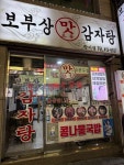 보부상 감자탕 방이점 - 방이동 먹자골목 감자탕 | 뽈레 Polle [보부상 감자탕 방이점] 방이동 먹자골목 감자탕 | 뽈레 Polle