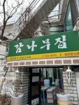 [감나무집] 귤두개님의 리뷰 2024/1/22
