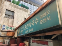 [산골면옥 춘천막국수] 맛 중위님의 별로 리뷰 2018/8/20