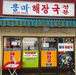 용마 해장국 - 망우동 해장국 | 뽈레 Polle [용마 해장국] 망우동 해장국 | 뽈레 Polle