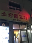 나만의 맛집 지도, 뽈레 [소강 불고기] 박다함님이 작성 2021/9/22