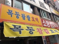 [목동 찹쌀호떡] 목동도야지님의 추천 리뷰 2019/11/3