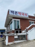 [백촌막국수] soee님의 좋음 리뷰 2021/8/24