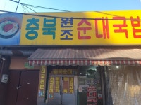 [충북 원조 순대국밥] 모모님의 리뷰 2024/11/18