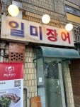 [일미장어] 우동배님의 좋음 리뷰 2021/3/1
