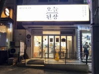 [오늘된장 수지본점] 평화동이님의 추천 리뷰 2023/5/30