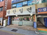 [광안밀면] 박종훈님의 별로 리뷰 2020/5/6
