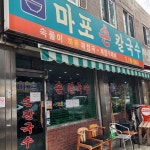 [마포 손 칼국수] 석슐랭님의 좋음 포스트 2022/12/10
