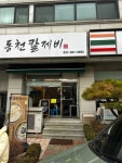 동천칼제비 - 동천동 칼국수 | 뽈레 Polle [동천칼제비] 동천동 칼국수 | 뽈레 Polle