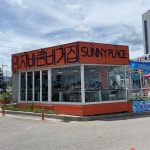 [양지바른 버거집] 합니님의 리뷰 2024/8/3