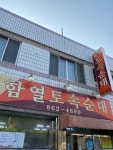 [함열토속순대] 행키님의 추천 리뷰 2021/6/6