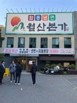 [월산본가] 권오찬님의 리뷰 2024/11/13