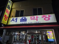 [서울막창 안동분점] 진주동님의 리뷰 2024/11/10