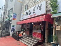 [태화분식] comebackzero님의 리뷰 2024/8/1