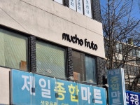 [무초프루토] 승쨩님의 리뷰 2026/2/25