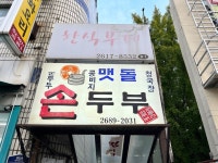 [맷돌 손두부] 스라님의 좋음 리뷰 2022/10/3