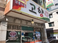 [고향 소갈비찜 용원본점] 권오찬님의 좋음 리뷰 2018/10/12