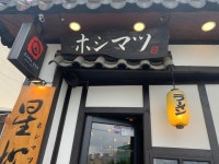 [호시마츠 생라멘] 고우님의 좋음 리뷰 2021/5/13