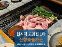 [산청숯불가든 마곡] tastekim_v님의 추천 포스트 2023/4/13