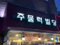 [마포원조 주물럭] 에티오피안퀸 (구 우동배)님의 좋음 리뷰 2019/10/9