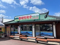 [현대막국수] 듬직한만두님의 좋음 리뷰 2022/8/22