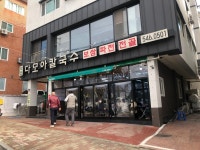다모아손칼국수 - 안골동 한식 | 뽈레 Polle [다모아손칼국수] 안골동 한식 | 뽈레 Polle